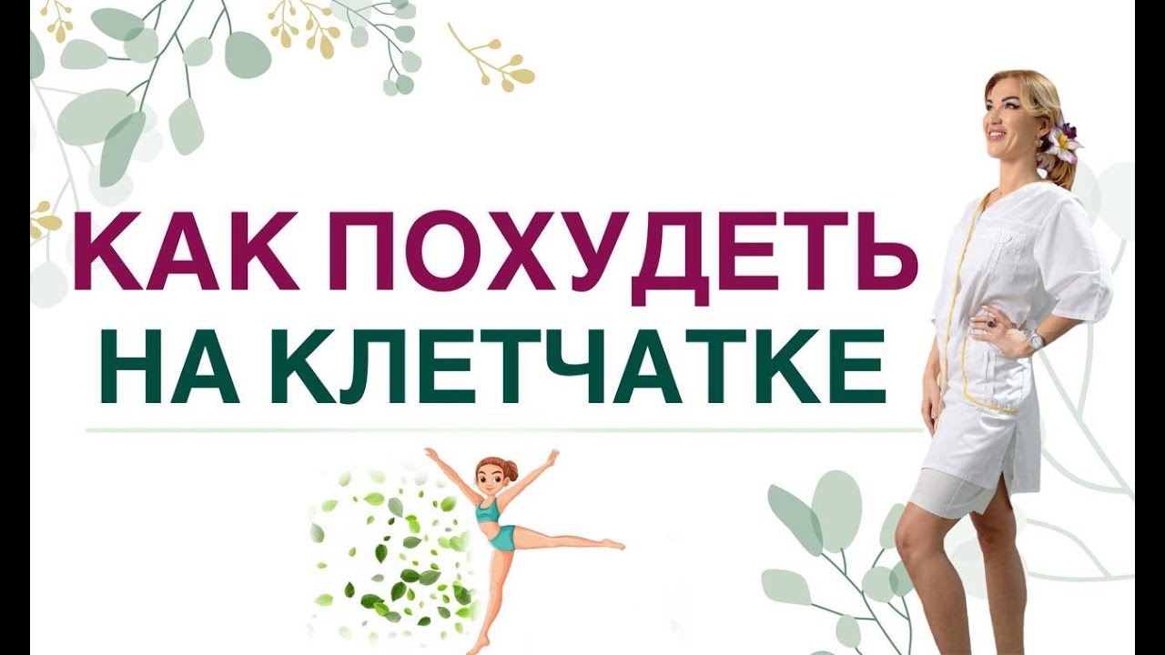 ♥️ КАК ПОХУДЕТЬ НА КЛЕТЧАТКЕ❓ХУДЕЕМ И УКРЕПЛЯЕМ ЗДОРОВЬЕ❗ Врач эндокринолог диетолог Ольга Павлова.