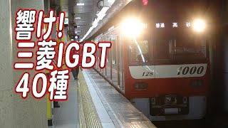 三菱IGBT-VVVFサウンド40種類聞き比べ！