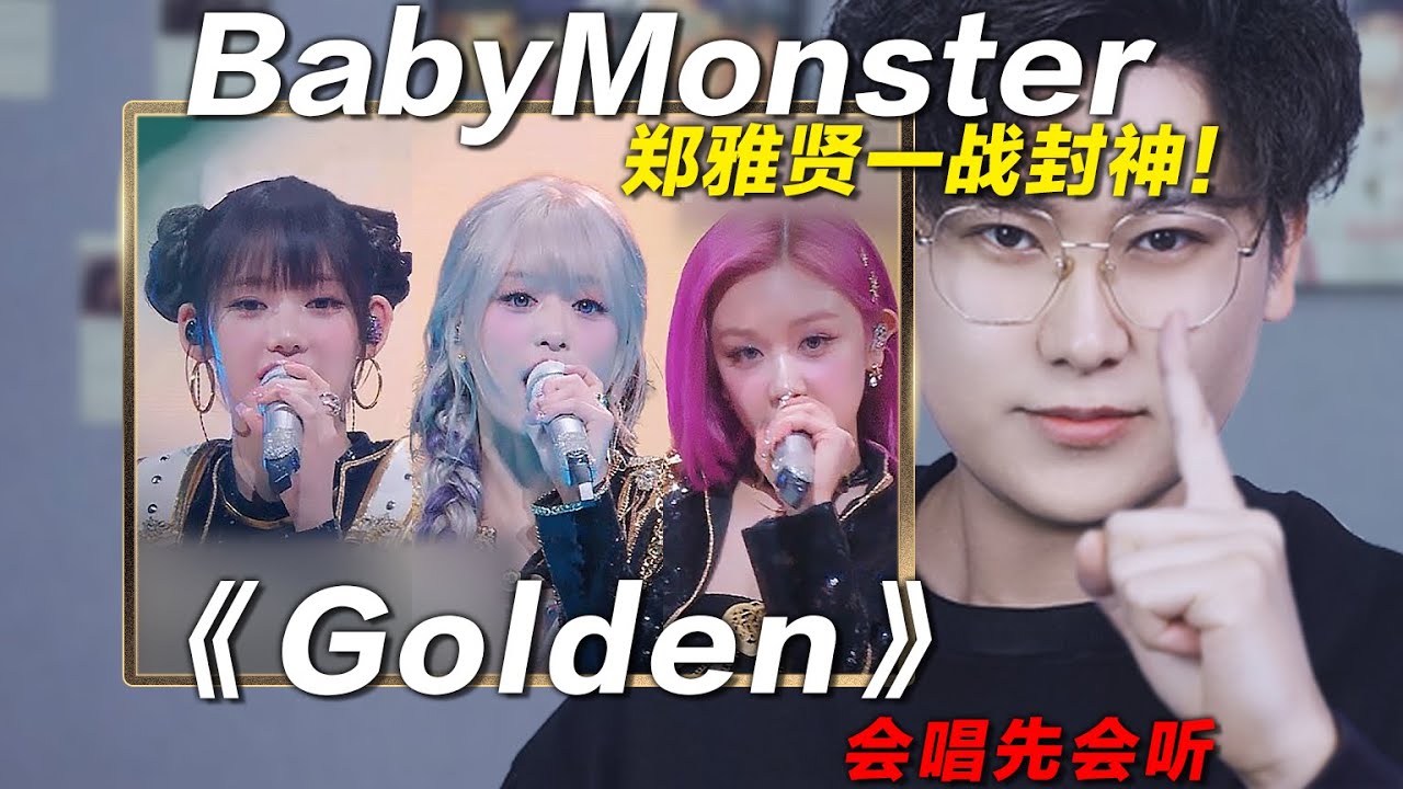 声乐老师解析BabyMoster《Golden》，郑雅贤一战封神！椰子老师乐感课|会唱先会听