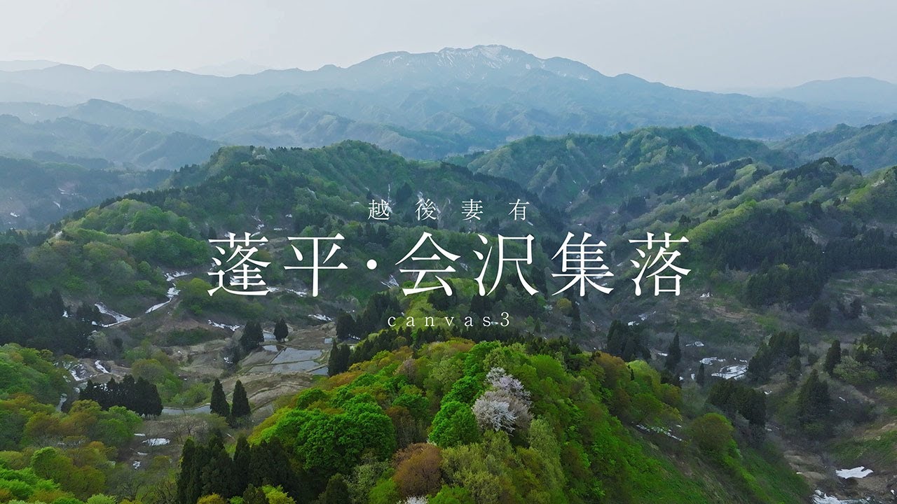蓬平・会沢集落 canvas ３ | 蓮池もも【越後妻有 この大地の里山は キャンバスになり 祭りがはじまる。】