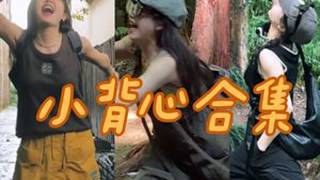 148CM小个子🔜关于我穿了一整个夏天的小背心合集！只有小个子才懂小个子！全都是我的宝藏小背心呀！怪我分享太晚了，好几款都断码缺货了！本来6月底就要分享的小背心合集～怪我怪我！还好大多数都还有...