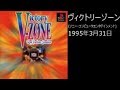 【PS1】まったりクリア　♯0032　ヴィクトリーゾーン