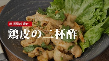 雞皮三杯酢 Youtube