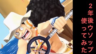 ワンピースバウンティラッシュ 2年後ウソップ使ってみた Youtube ワンピースバウンティラッシュ 2年後ウソップ使ってみた Youtube