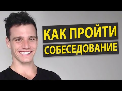 Как Успешно Пройти Любое Собеседование