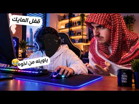 جلدت اخوي الصغير والمايك كان مفتوح وفصلو علي 🤣| كود20
