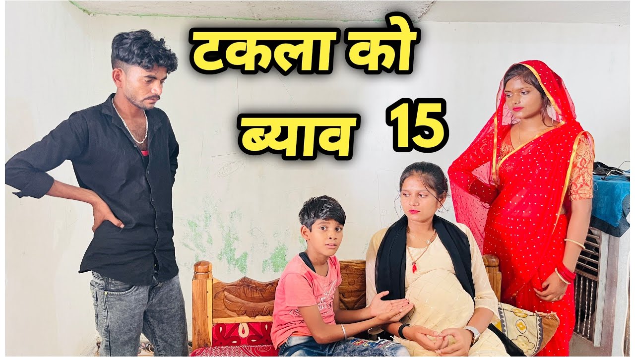 टकला को ब्याव || भाग 15 || बुन्देली कॉमेडी || Bhagirath Aashiq ||