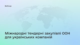 Міжнародні тендерні закупівлі ООН для українських компаній