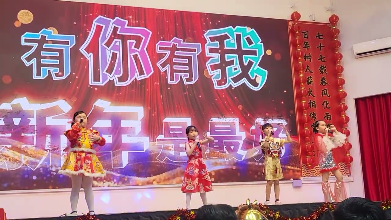 拿篤育才小學｜新春聯歡會2026｜新年無限好｜晶恩盈絲｜歌唱表演｜20260211