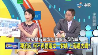 20150722 中視【網路酸辣湯】Part 5 柯P承諾不講兩岸一家親 雙城論壇玩完了!