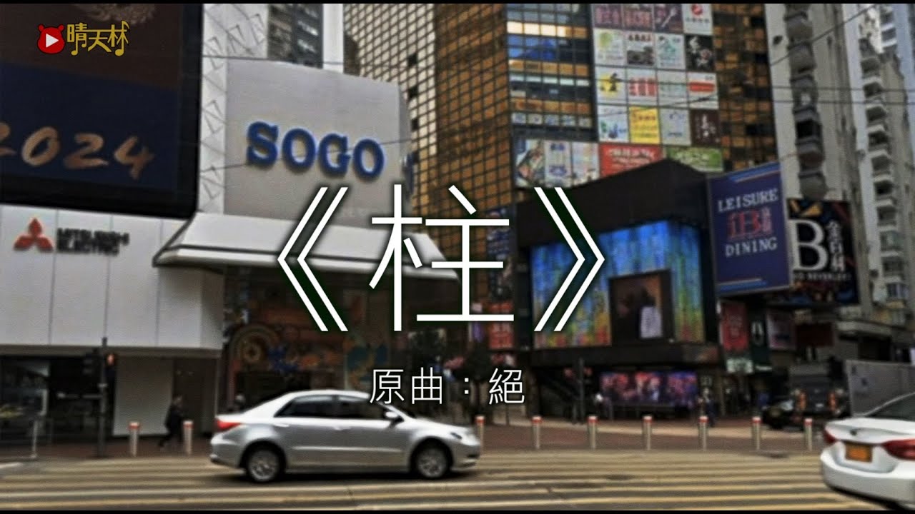 《柱》晴天林｜銅鑼灣SOGO外防「有心人撞人群」擬裝60支防撞柱（原曲：絕 - 傅珮嘉）