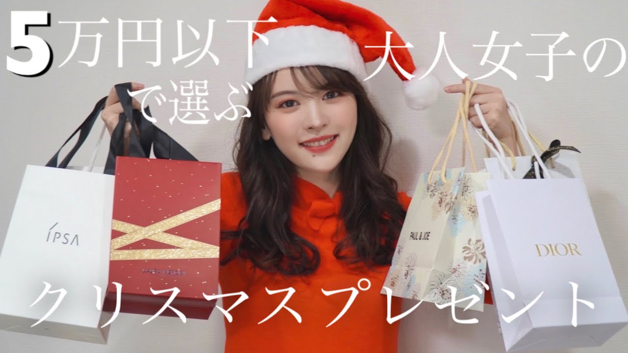 予算別プレゼント アラサー女子が5万円以下で選ぶクリスマスプレゼント Youtube 予算別プレゼント アラサー女子が5万円以下で選ぶクリスマスプレゼント Youtube