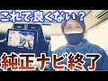 【純正ナビ】高いだけなんでオススメしません！