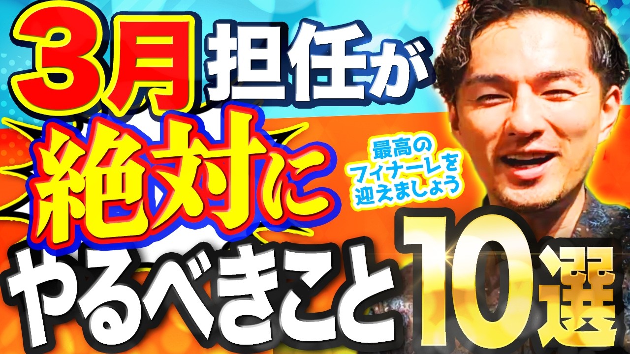 担任が3月に絶っ対にすべき１0のこと【ここが運命の分かれ道】