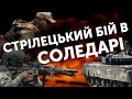 🔞Кадри бою в Соледарі від бійців 46-ї десантно-штурмової бригади