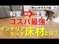 【DIYリフォーム】安くてオシャレなDIY向き床材とは？畳からフローリングの張り方を徹底解説！