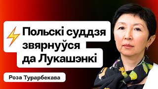 Польскі суддзя ў РБ просіць прытулку, Лукашэнку нервуюць выбары дэмсілаў / Турарбекава