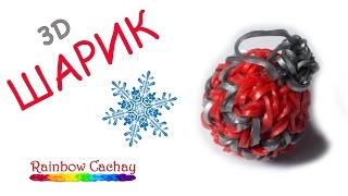 Плетение шарика на елку 3D из резинок Rainbow Loom Bands. cachay.video Плетение из резинок. Плетение шарика на елку 3D из резинок Rainbow Loom Bands. cachay.video Плетение из резинок.