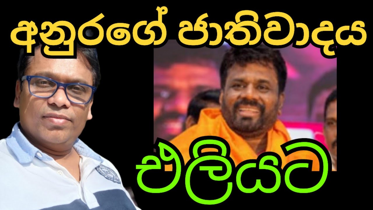 අනුරගේ ජාතිවාදය මෙන්න 