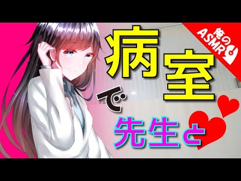 【ASMR】【男性向け】女医のお姉さんに病室で愛情たっぷりの治療（嫉妬）（看病）（シチュボ）(japaneseASMR)(Japanese　ASMR)【イヤホン推奨】