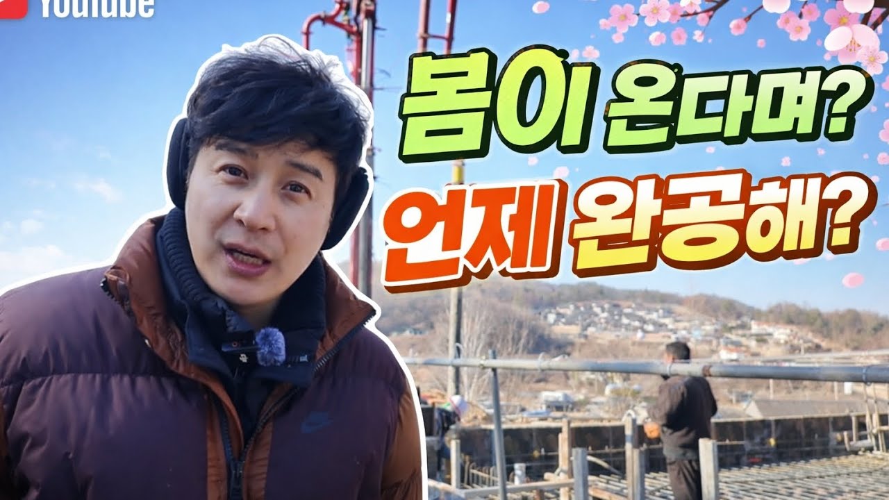 한겨울 콘크리트 전원주택 짓기