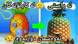 ۱۰ خانوو لە ژیانی ڕاستیدا کەلە فیلم کارتۆنەکانەوە وەگیراون..!!!