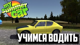 My Summer Car - Учимся водить машину