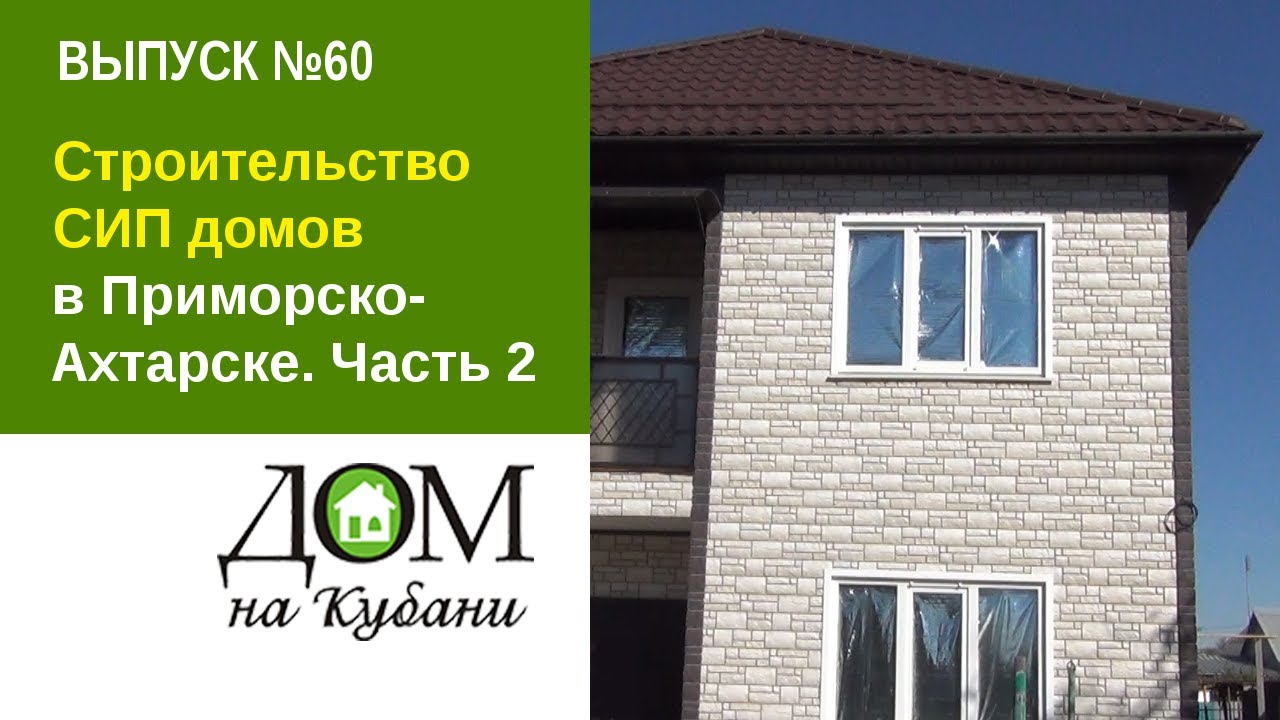Приморско-Ахтарске дом под ключ кровля Приморско-Ахтарске дом под ключ кровля