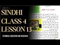 Sindhi Class Four | Lesson 13 | Computer je Atam Kahani