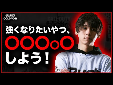 【初心者必見!!】強くなりたいやつは○○○○〇をしよう！【CoD:BOCW】