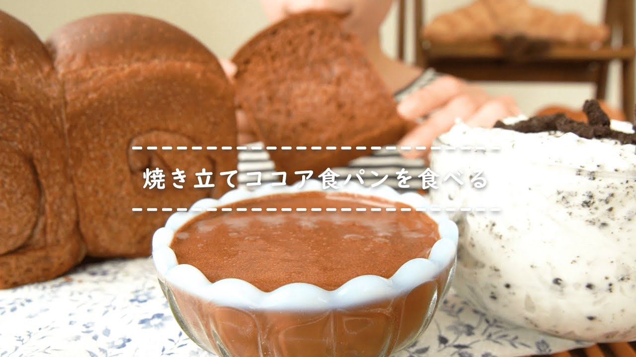 咀嚼音】焼き立てココア食パンを食べる【Eating Sounds】 - YouTube