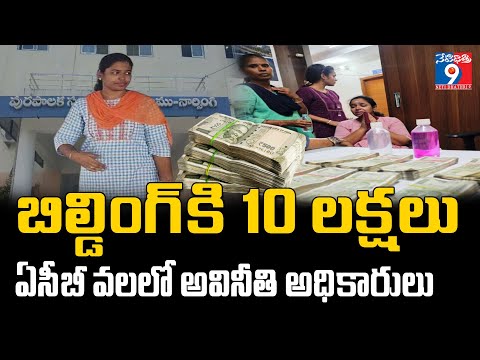 బిల్డింగ్ కి 10 లక్షలు ఏసీబీ వలలో అవినీతి అధికారులు..