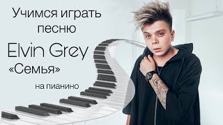 Учимся играть песню Elvin Grey "Семья" на пианино/Видеоурок