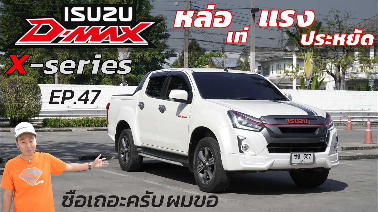 ซื้อเถอะครับ ผมขอ EP47 DMAX X-SERIES 1.9Z 2018 