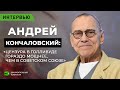 Андрей Кончаловский: цензура в Голливуде гораздо мощнее, чем в Советском Союзе