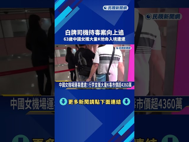 白牌車司機持毒案向上溯源 "美籍中國女子"來台落網－民視新聞