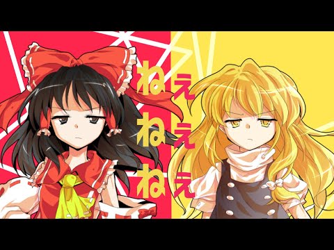 【東方PV】ねぇねぇねぇ