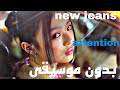 New Jeans Attention بدون موسيقى 