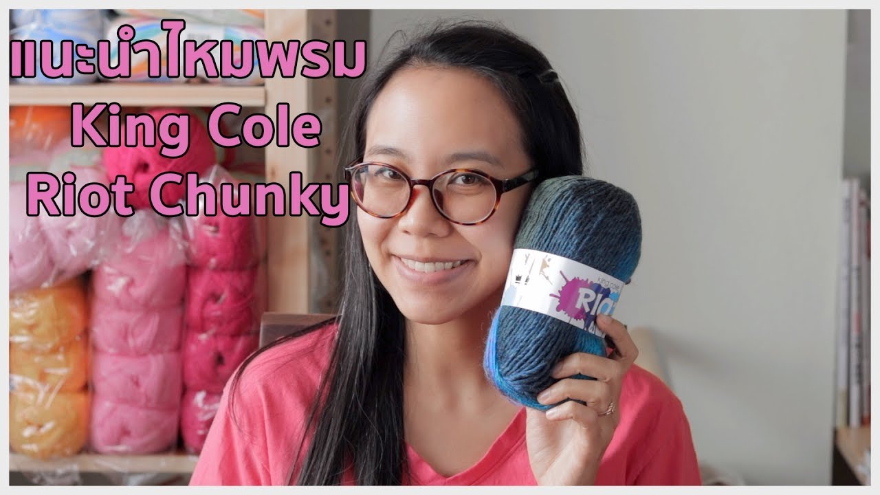 แนะนำไหมพรม: King Cole Riot Chunky