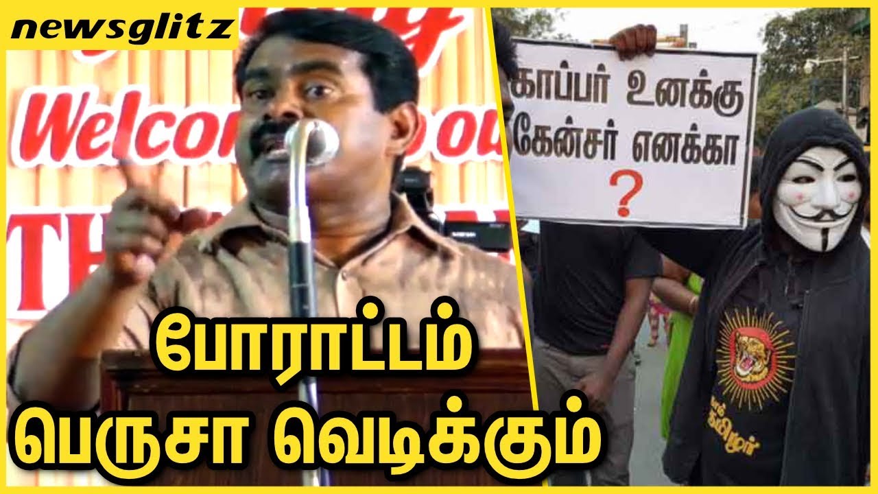போராட்டம் பெருசா வெடிக்கும் : Seeman Raised Voice In Support to Sterlie Protest | TN Government