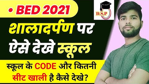 शाला दर्पण पर स्कूल कैसे देखे | Bed Internship ke liye school Kaise dekhe | Bed internship 2021 |