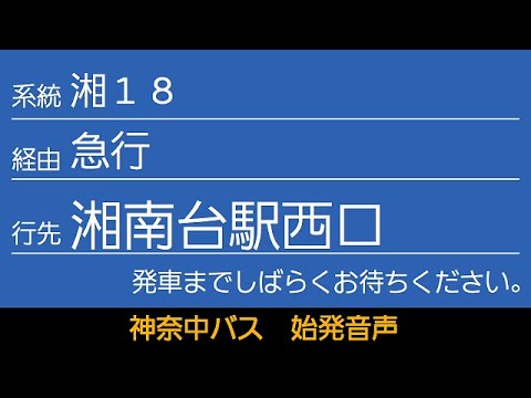 神奈中バス 湘18系統 急行 湘南台駅西口行 始発音声