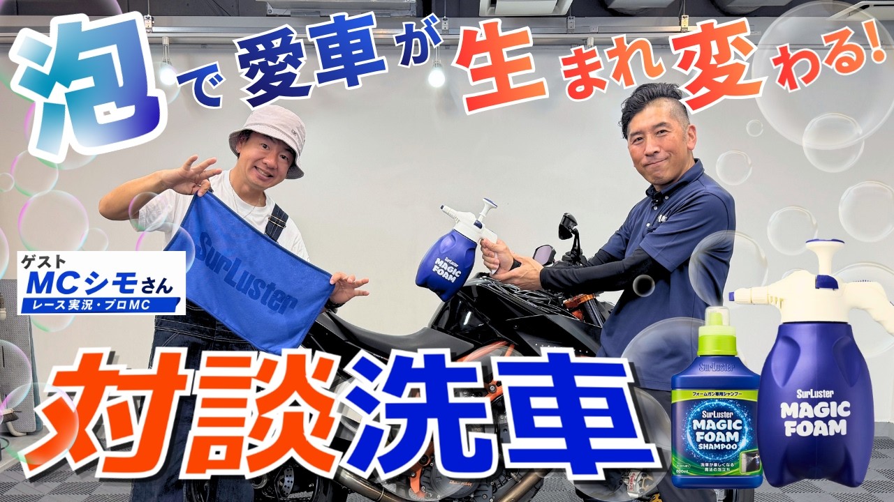 【対談洗車】MCシモさんとフォームガン洗車してみた！