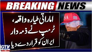 Emirati Aircraft Incident | Trump Bold Statement | Iran In Trouble | Breaking News