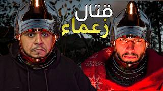 نتجالد مع زعماء