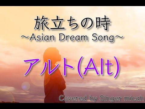 「旅立ちの時〜Asian Dream Song〜」合唱曲／久石譲／アルト(Alt) ／フル歌詞付き- パート練習用  Covered by Singer micah