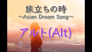 「旅立ちの時〜Asian Dream Song〜」合唱曲／久石譲／アルト(Alt) ／フル歌詞付き- パート練習用  Covered by Singer micah