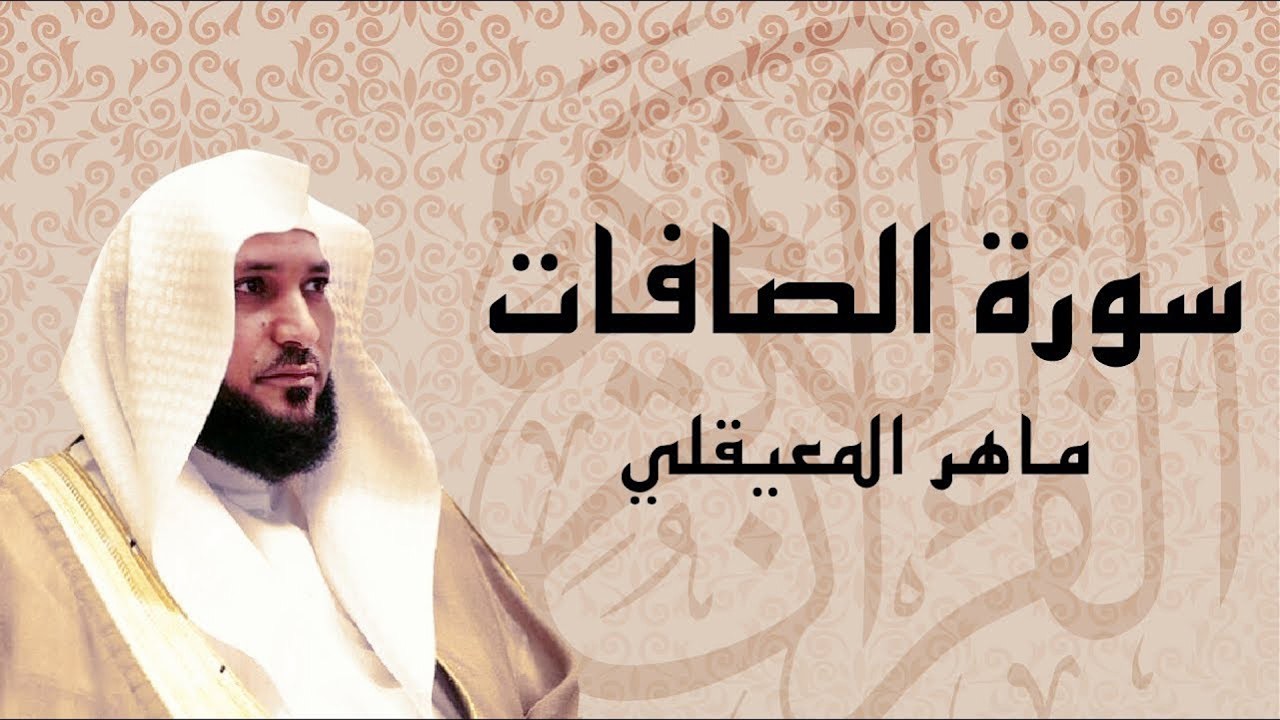 الشيخ ماهر المعيقلي ‥ سورة الصّافات النسخة الأصلية   Surat Assaffat Official Audio