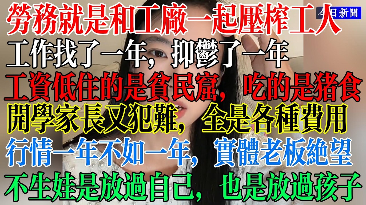 劳务就是和工厂一起压榨工人，工作找了1年已于了1年，开学家长又崩溃了，全是各种费用，行情不行，不生孩子是放过自己也是对孩子好，工厂吃的比猪食还差，住宿环境更恶劣  #中國現狀