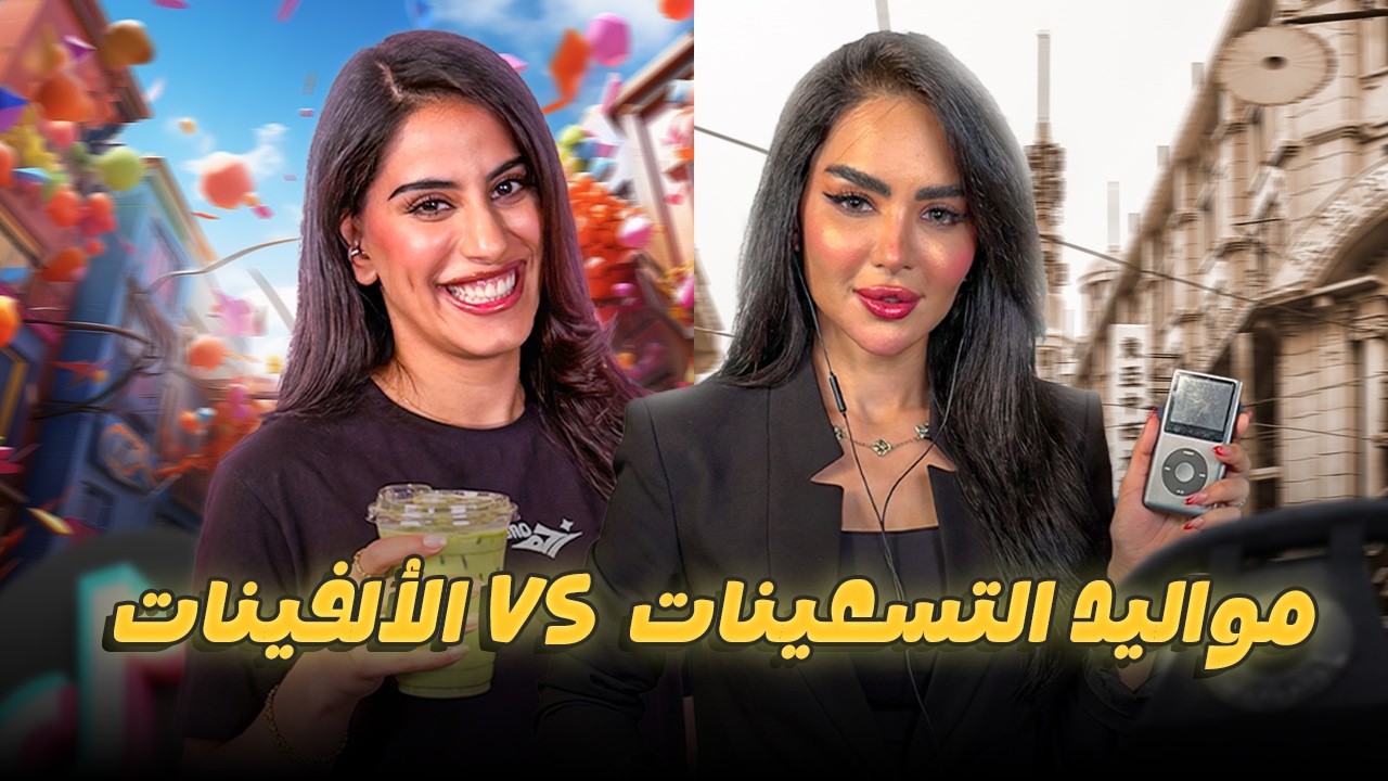 نهاية السنة بحرب بين مواليد التسعينات و 2000 ⚔️🔥